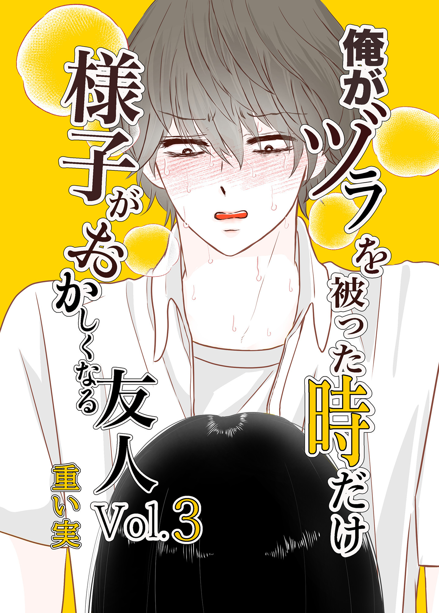 俺がヅラを被った時だけおかしくなる友人03