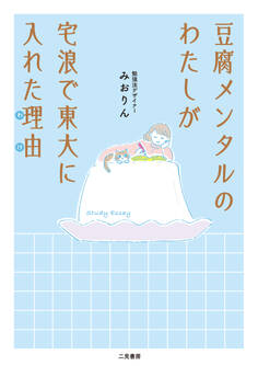 豆腐メンタルのわたしが宅浪で東大に入れた理由