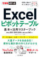 できるポケット Excelピボットテーブル 基本&活用マスターブック Office 2021/2019/2016 & Microsoft 365対応