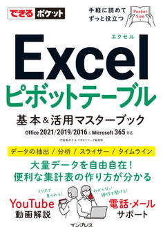 できるポケット Excelピボットテーブル 基本&活用マスターブック Office 2021/2019/2016 & Microsoft 365対応