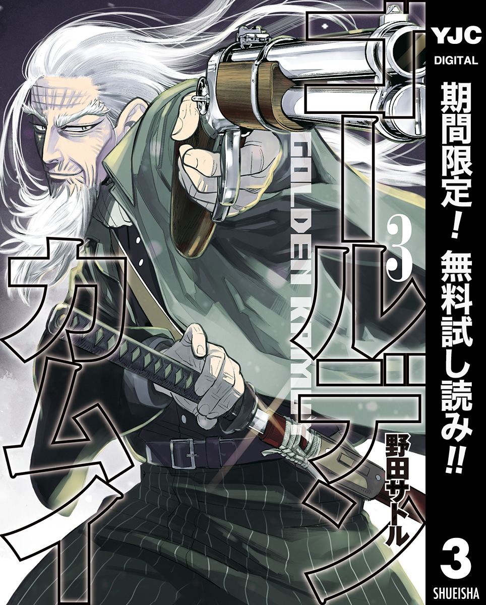 ゴールデンカムイ【期間限定無料】 3