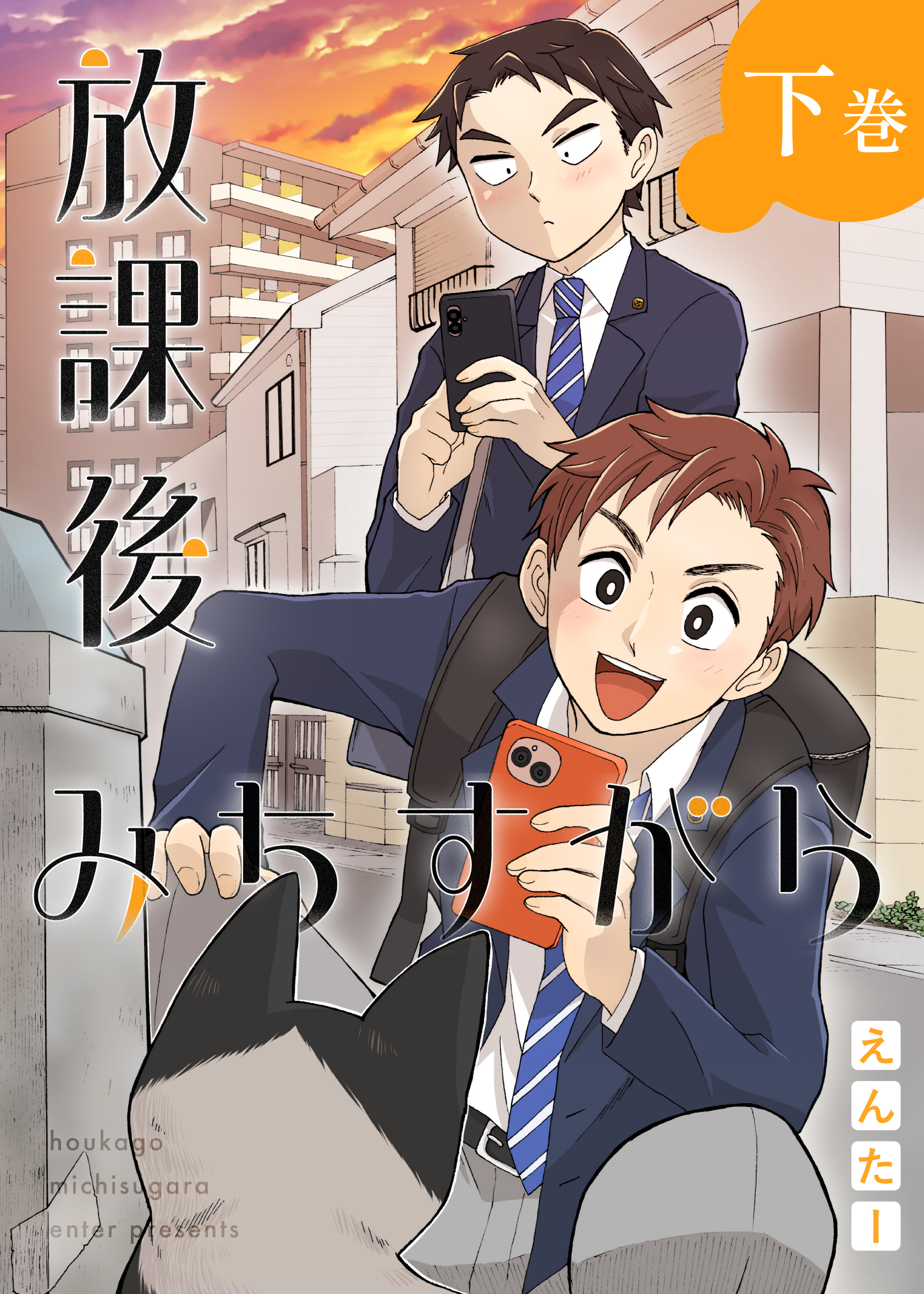 放課後みちすがら