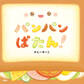 パンパンぱたん!
