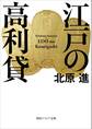 江戸の高利貸