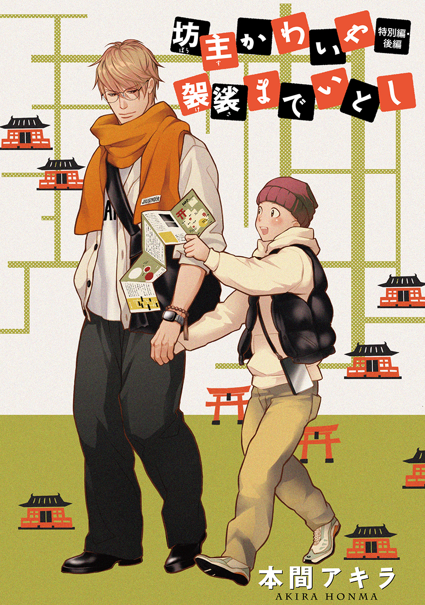 坊主かわいや袈裟までいとし　特別編［ばら売り］3