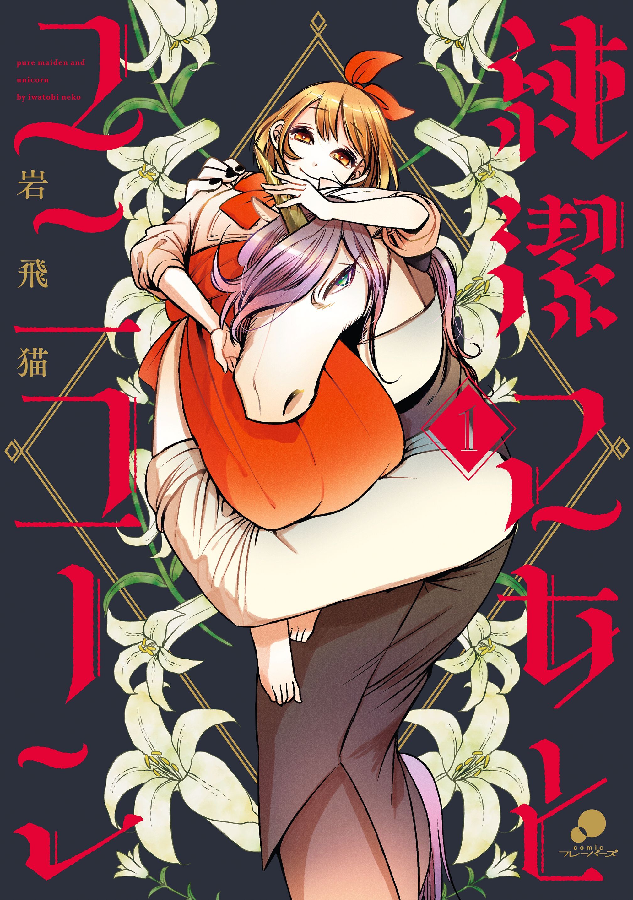 【期間限定　無料お試し版】純潔乙女とユニコーン 1