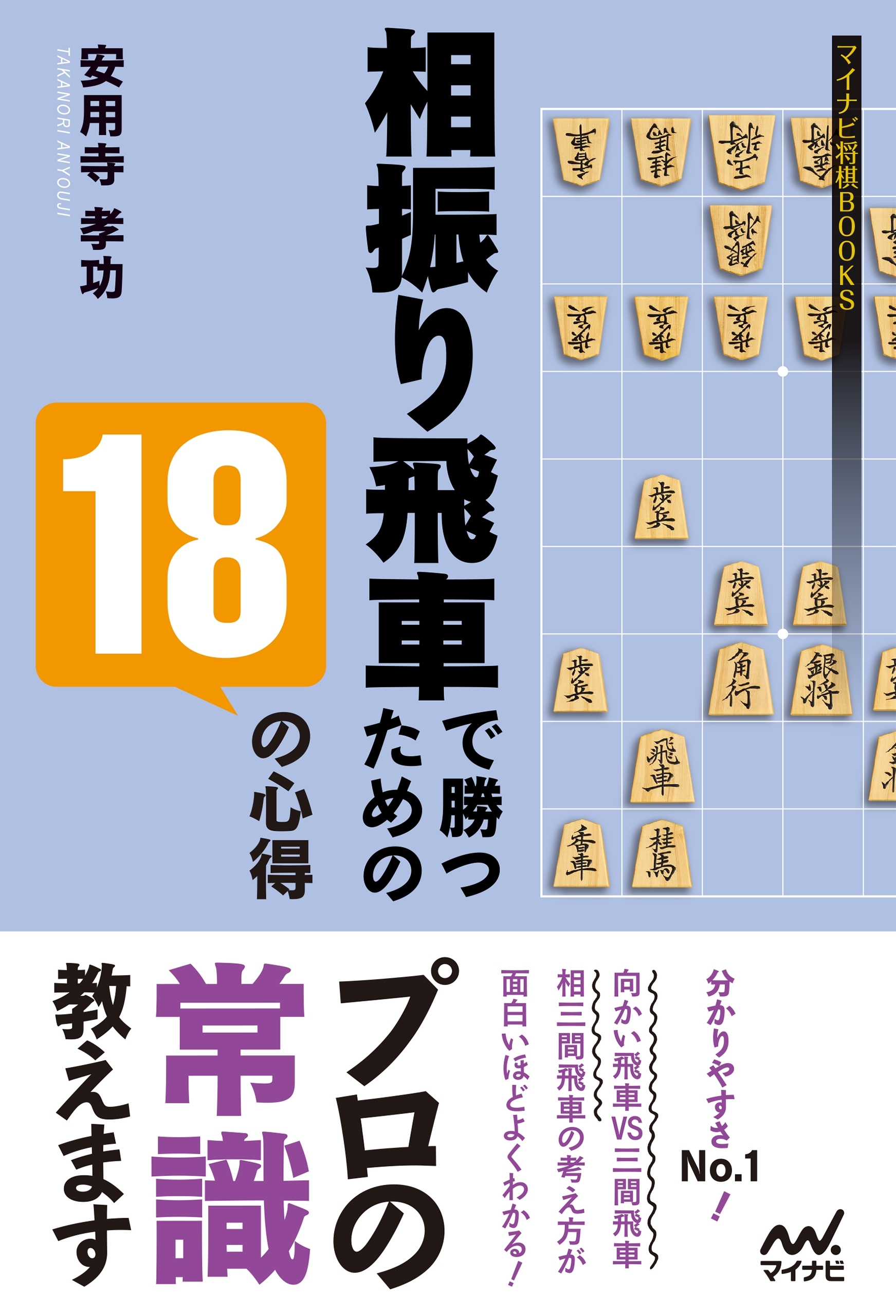 相振り飛車で勝つための18の心得