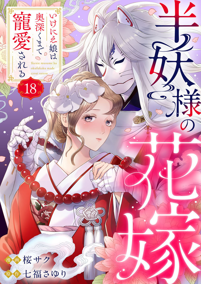 半妖様の花嫁～いけにえ娘は奥深くまで寵愛される～18