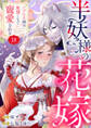 半妖様の花嫁~いけにえ娘は奥深くまで寵愛される~18