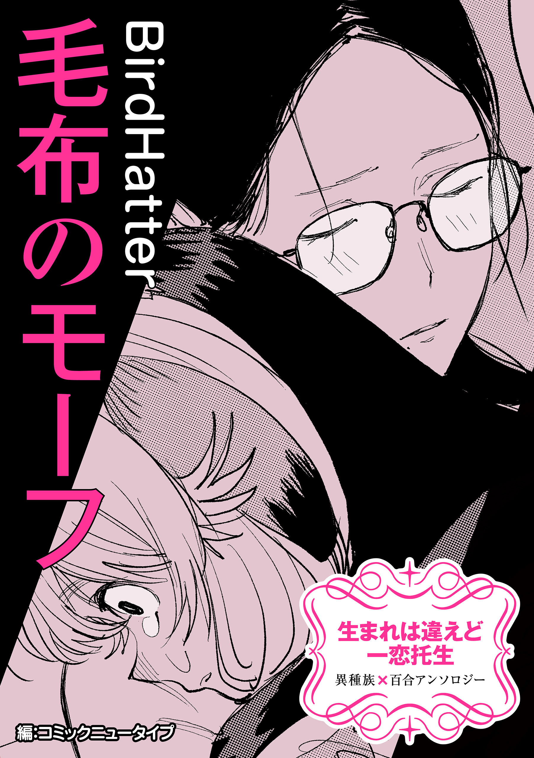 【単話】生まれは違えど一恋托生　異種族×百合　『毛布のモーフ』