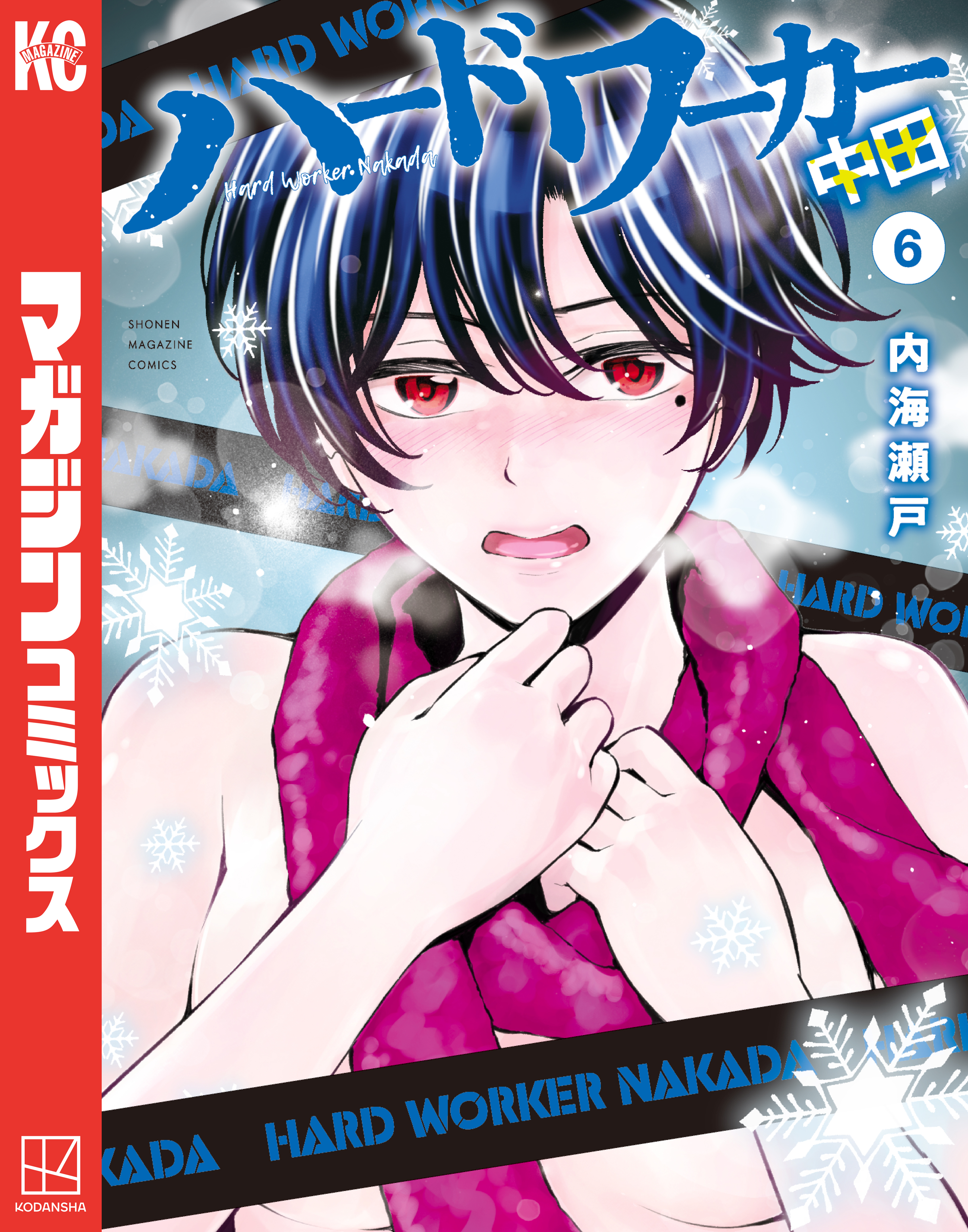 ハードワーカー中田（６）