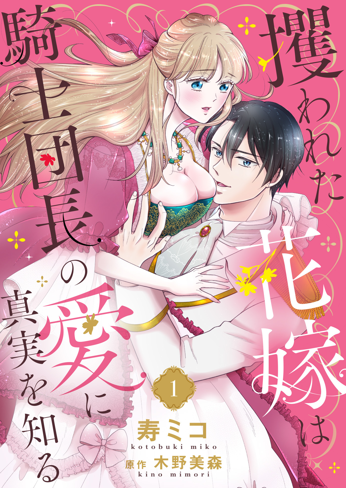 【期間限定　無料お試し版】攫われた花嫁は騎士団長の愛に真実を知る１