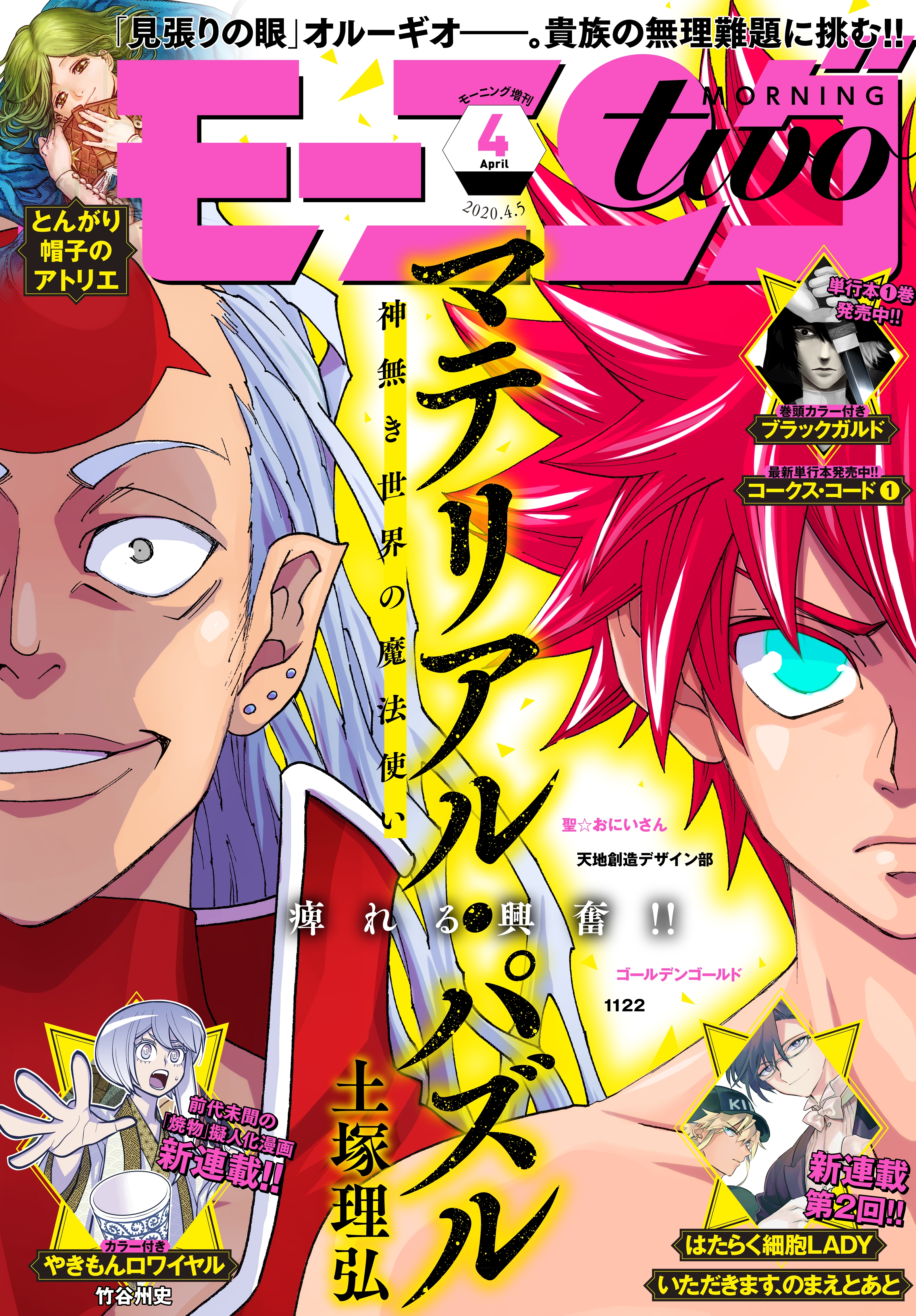 月刊モーニング・ツー　2020年4月号 [2020年2月21日発売]