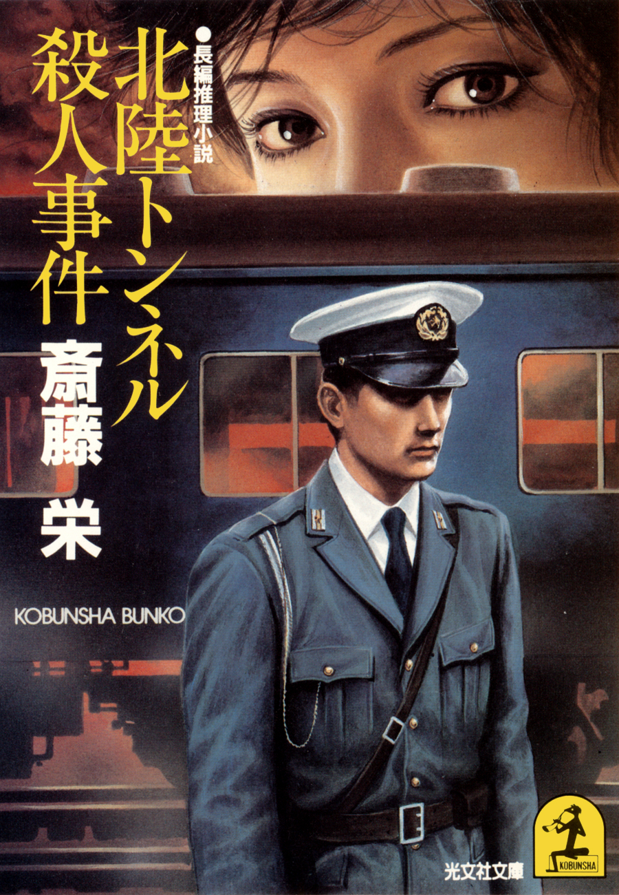 北陸トンネル殺人事件