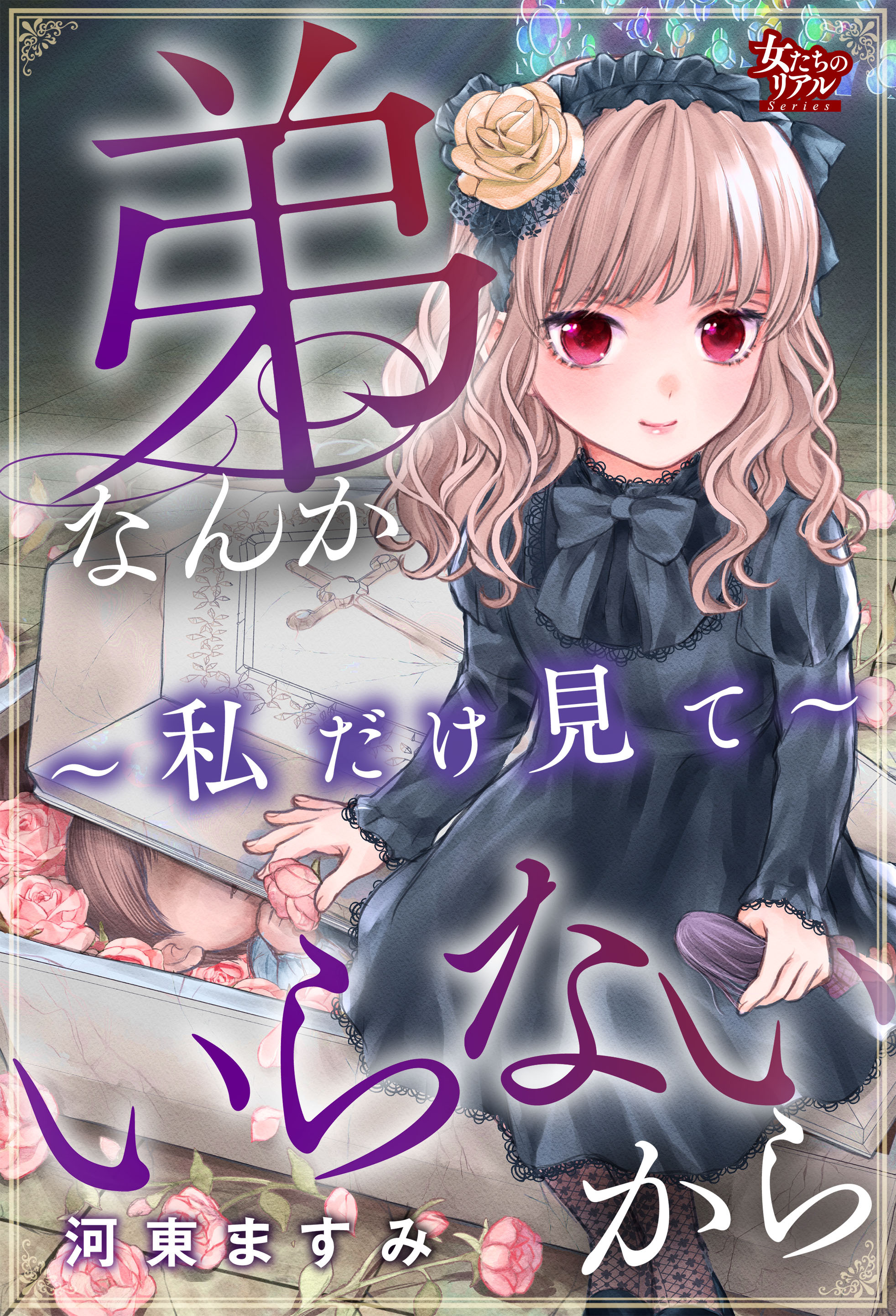 弟なんかいらないから～私だけ見て～