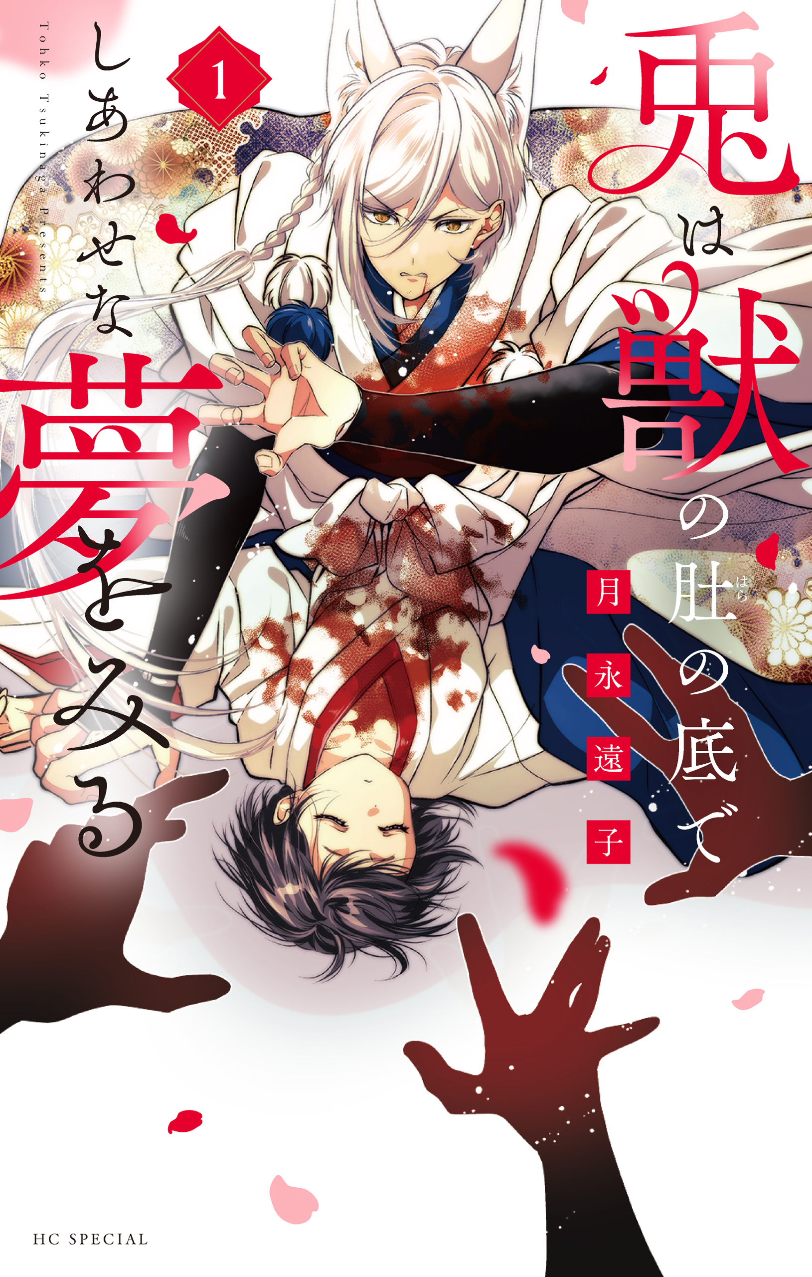【期間限定　試し読み増量版　閲覧期限2026年4月1日】兎は獣の肚の底でしあわせな夢をみる（１）【電子限定おまけ付き】