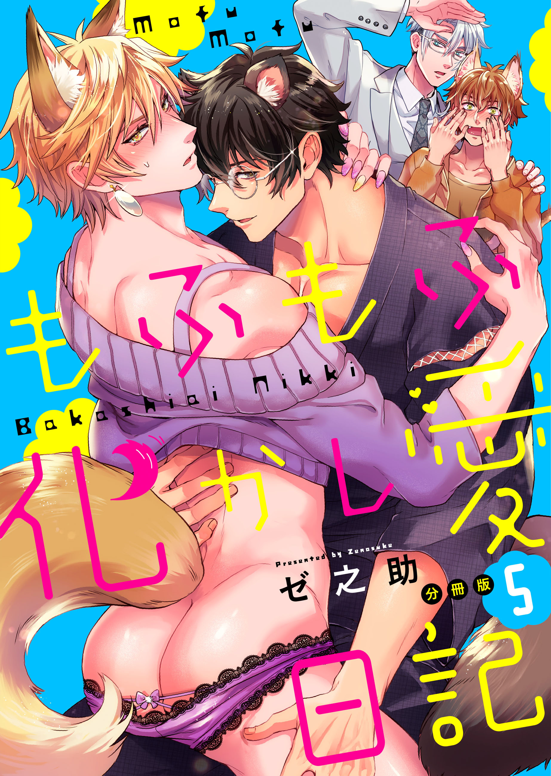 もふもふ化かし愛日記【分冊版】（5）