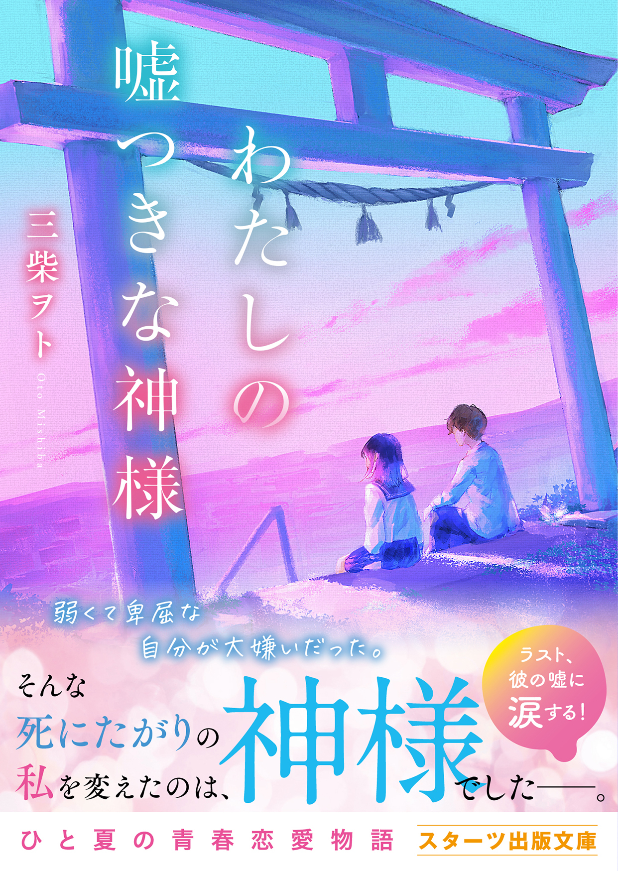 わたしの嘘つきな神様