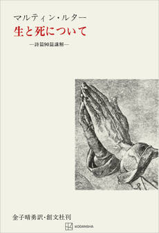 生と死について 詩篇90篇講解