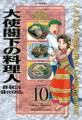 大使閣下の料理人（10）