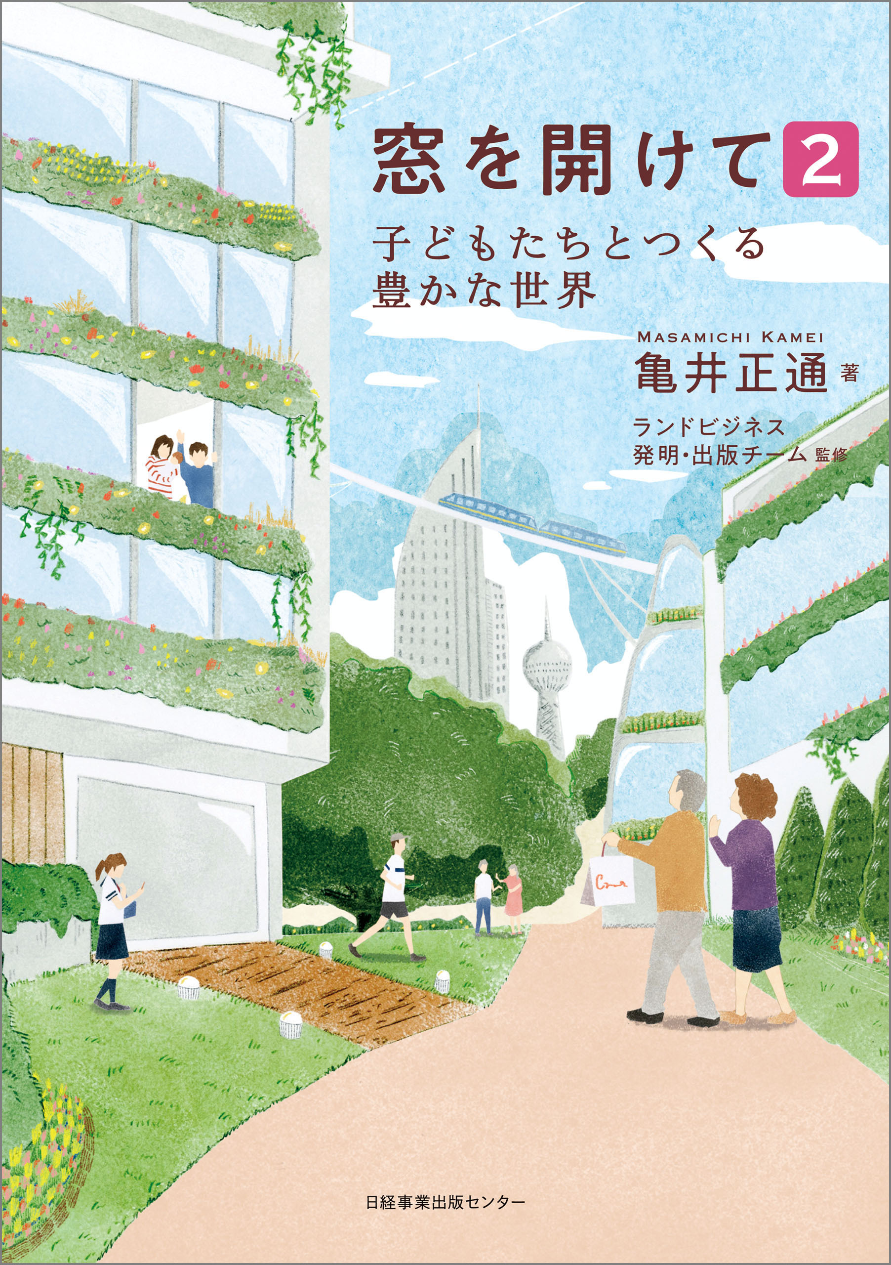 窓を開けて2 子どもたちとつくる豊かな世界