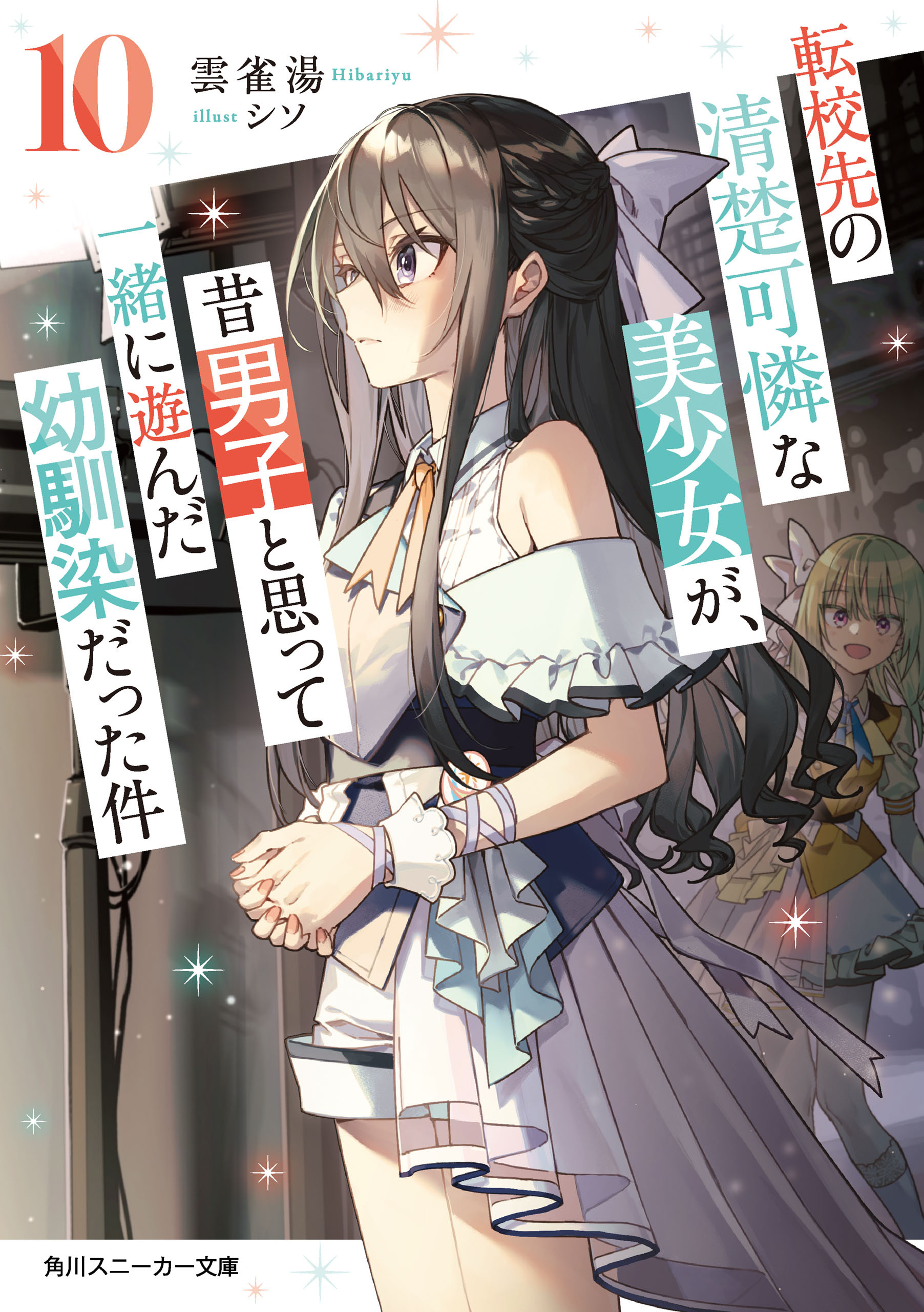 転校先の清楚可憐な美少女が、昔男子と思って一緒に遊んだ幼馴染だった件