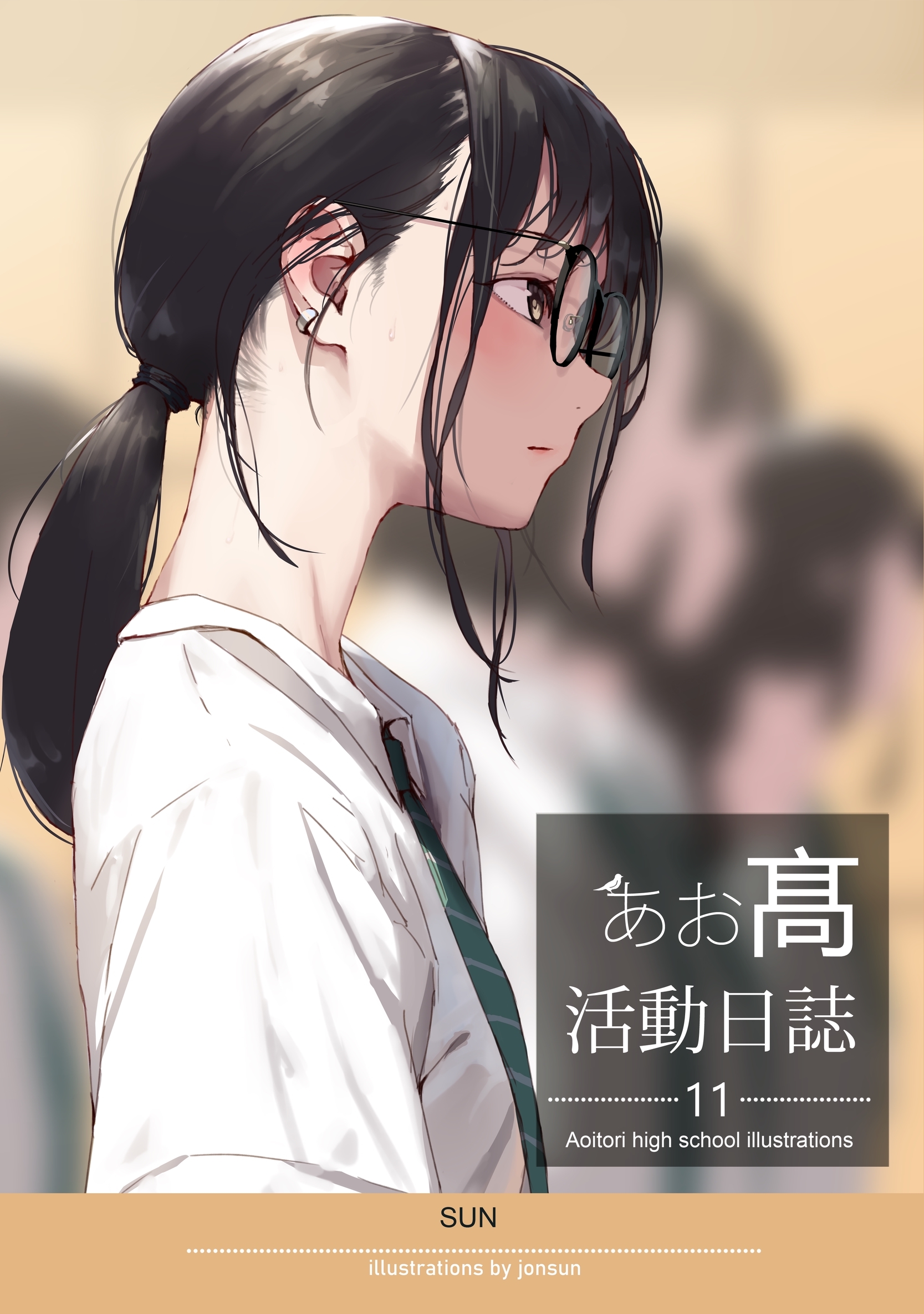 あお髙活動日誌 11