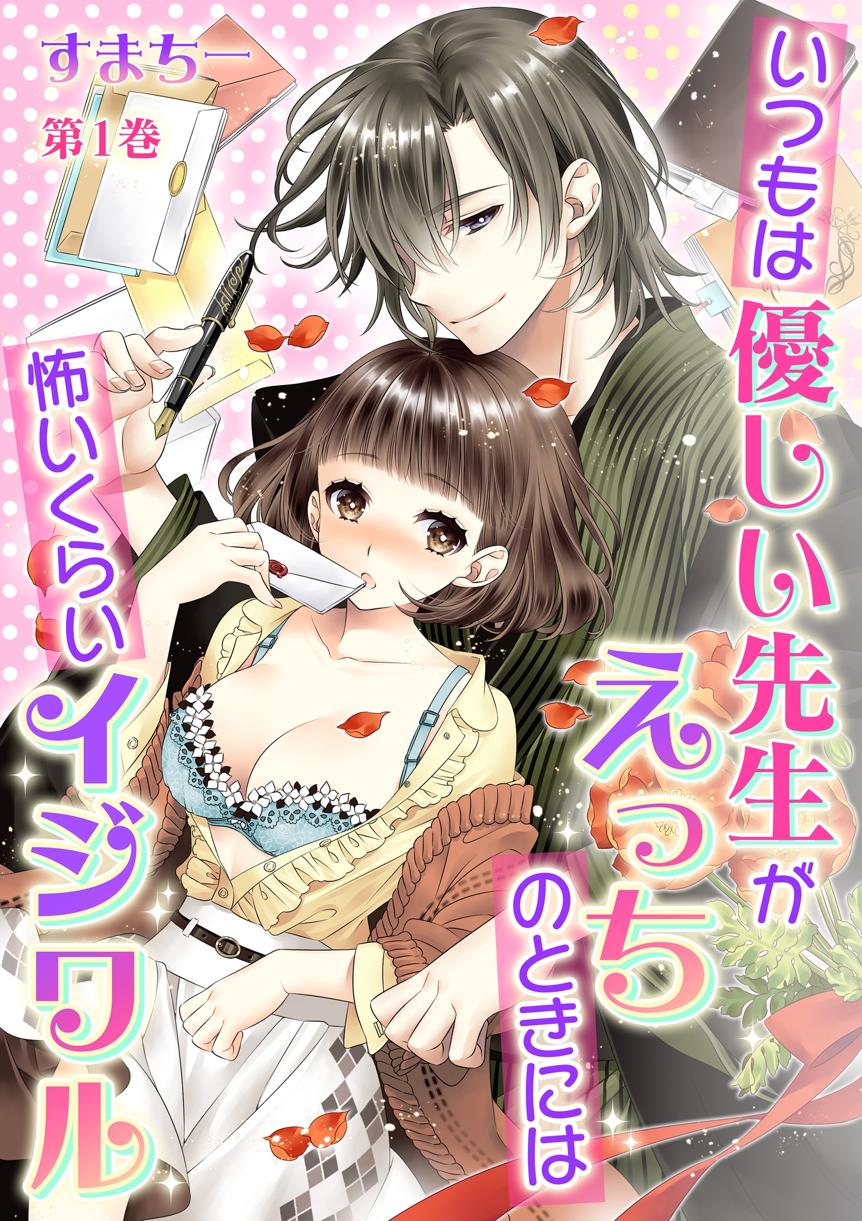 【期間限定　無料お試し版　閲覧期限2026年8月23日】いつもは優しい先生がえっちのときには怖いくらいイジワル(１)