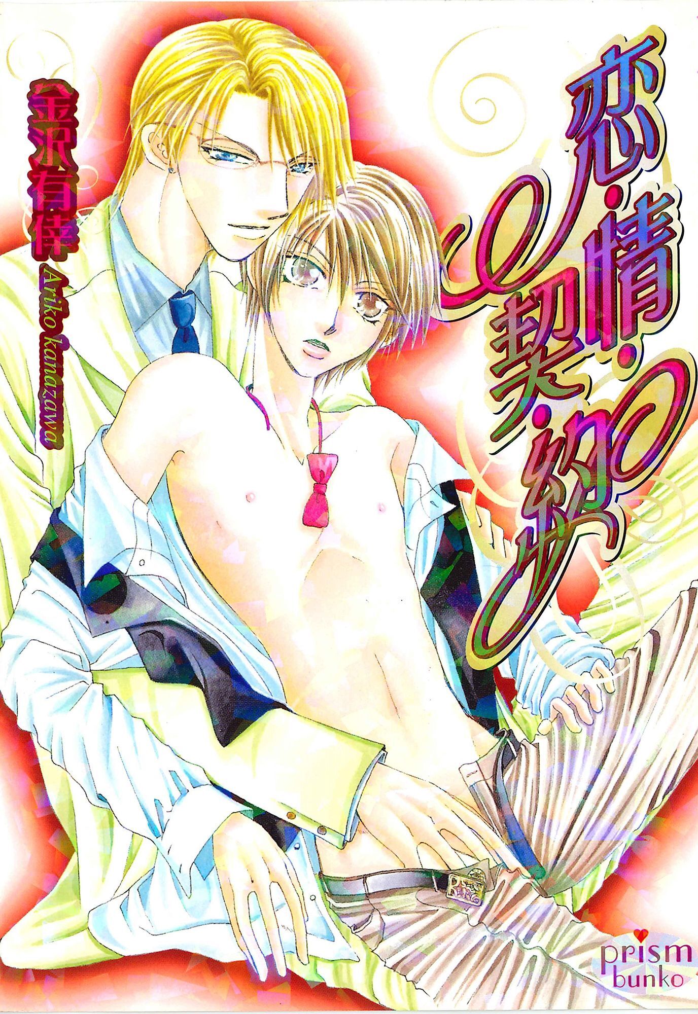 恋・情・契・約