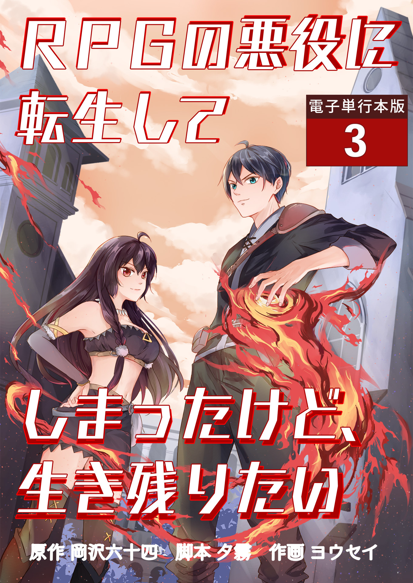 RPGの悪役に転生してしまったけど、生き残りたい【電子単行本版】 / 3