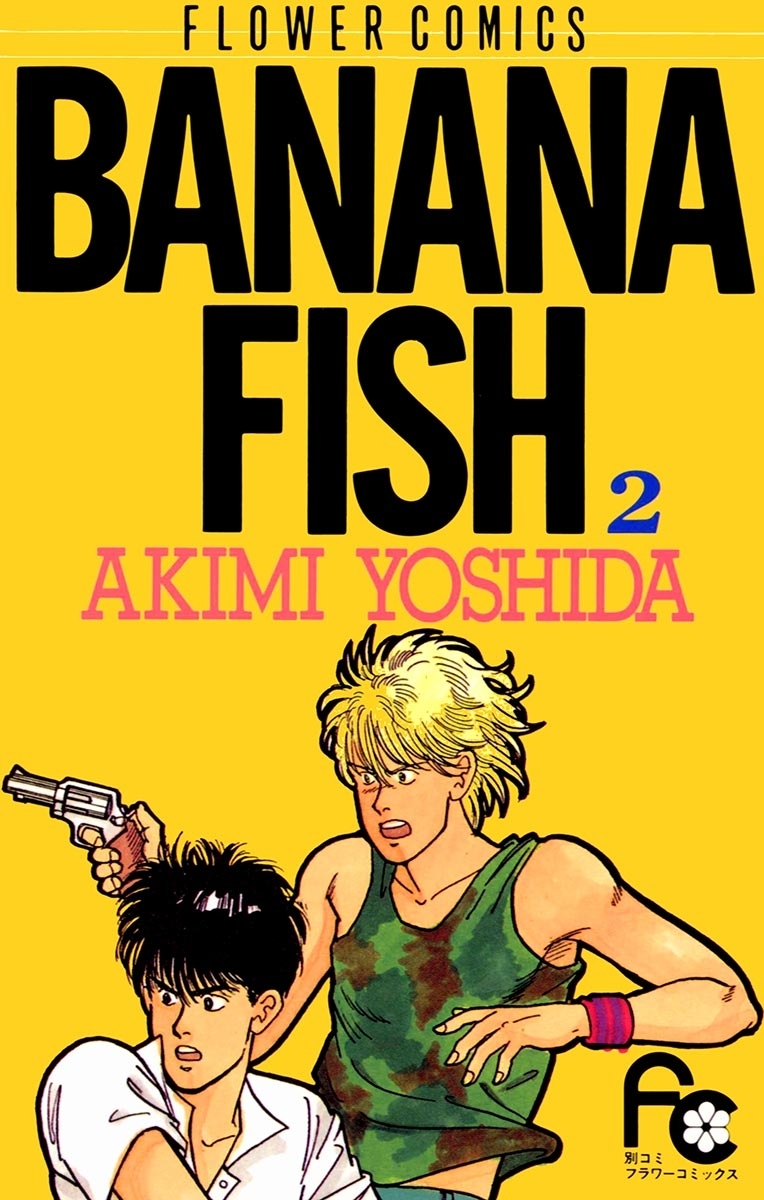 【期間限定　無料お試し版　閲覧期限2026年8月10日】ＢＡＮＡＮＡ　ＦＩＳＨ　2