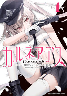 【期間限定 試し読み増量版 閲覧期限2026年6月22日】カルネアデス 1