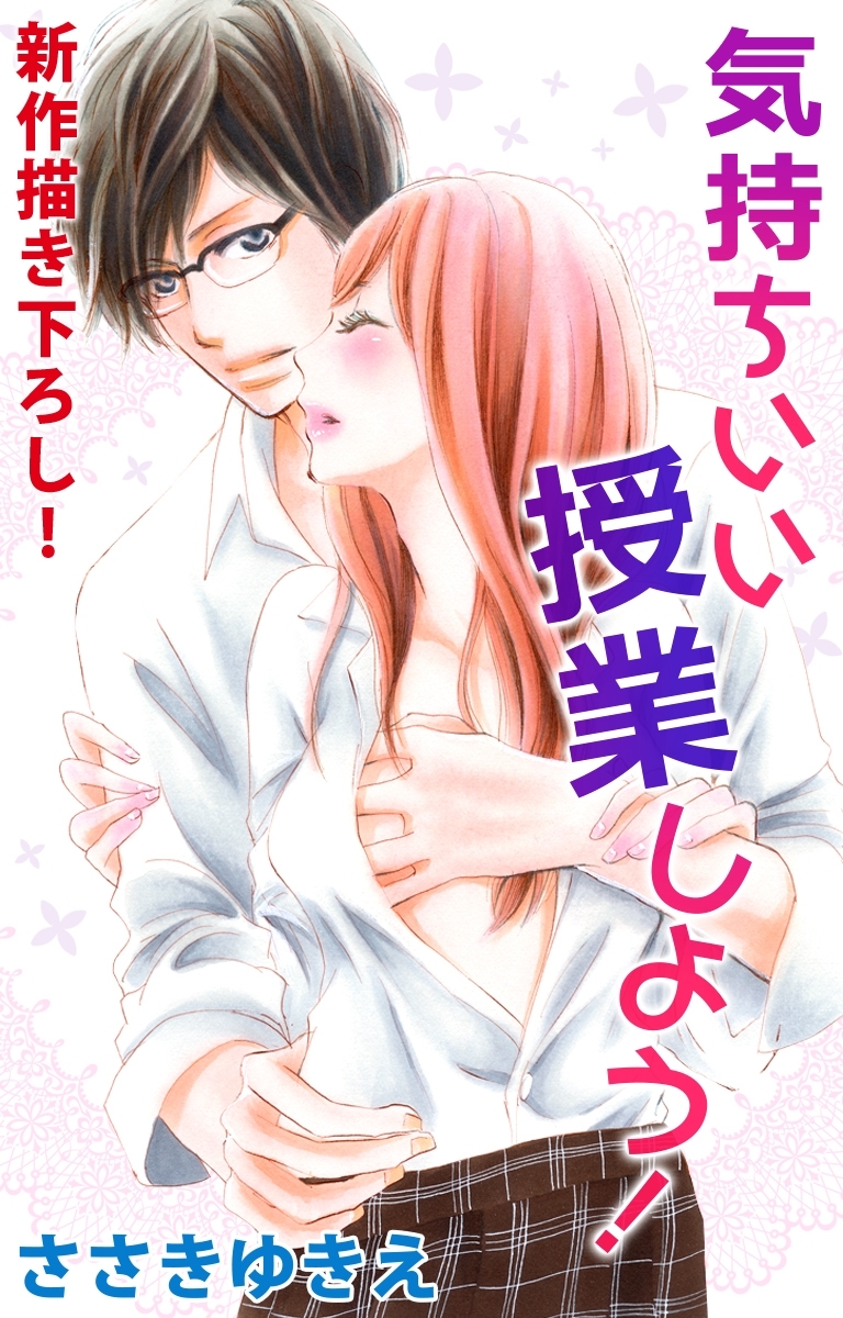 【期間限定　無料お試し版　閲覧期限2026年3月31日】Love Silky　気持ちいい授業しよう！