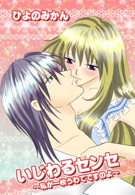 いじわるセンセ～私が一枚うわてですのよ～