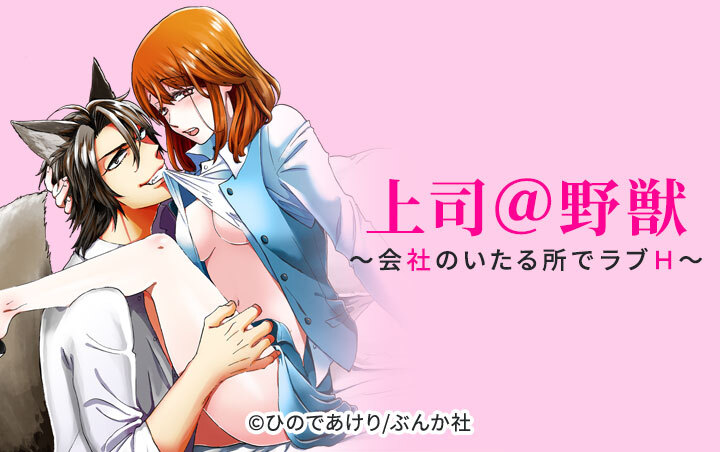 上司＠野獣～会社のいたる所でラブH～（分冊版）