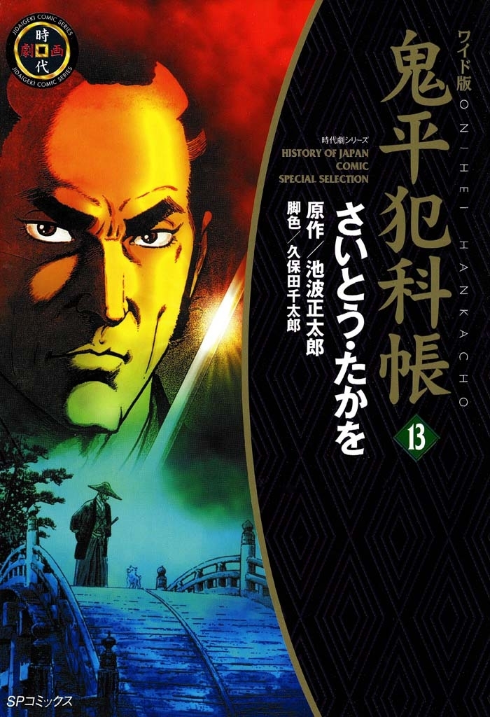 鬼平犯科帳　13巻