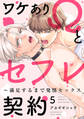 ワケありΩとセフレ契約~満足するまで発情セックス5