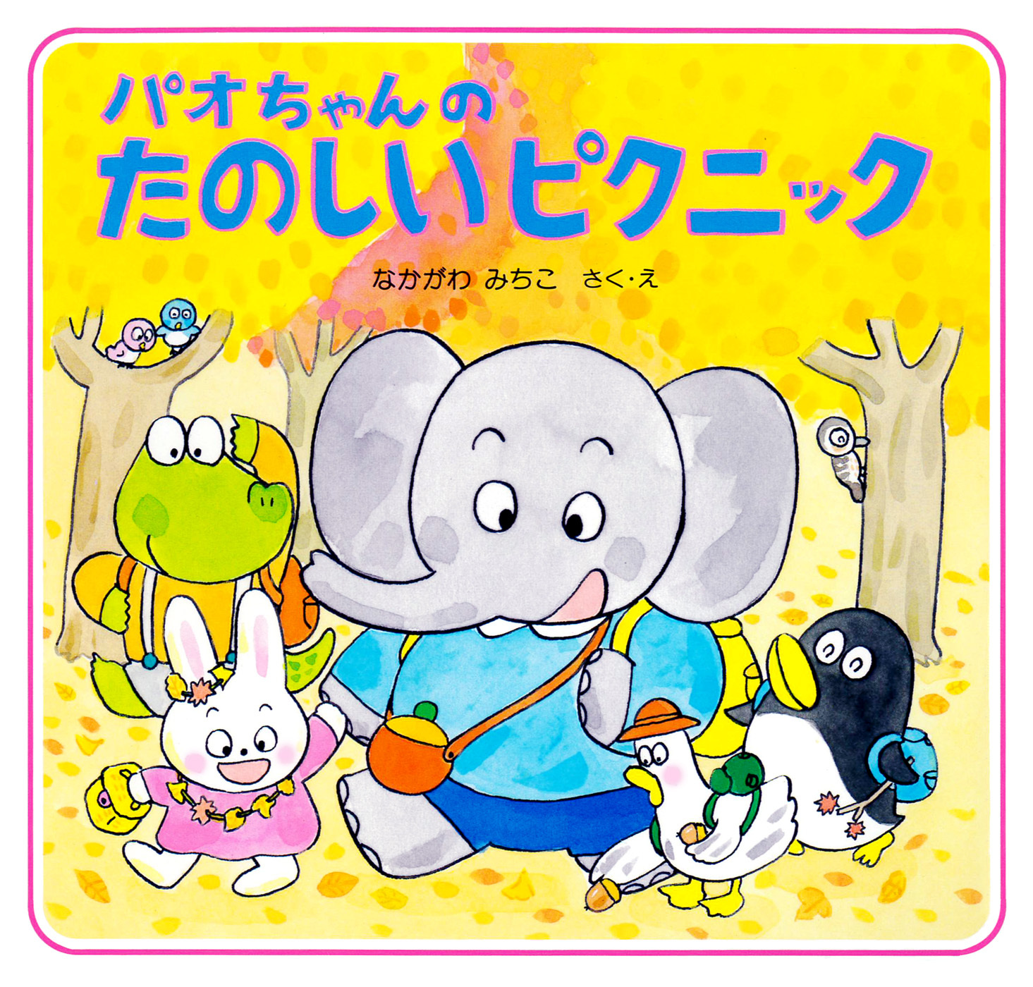 パオちゃんのたのしいピクニック