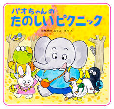 パオちゃんのたのしいピクニック