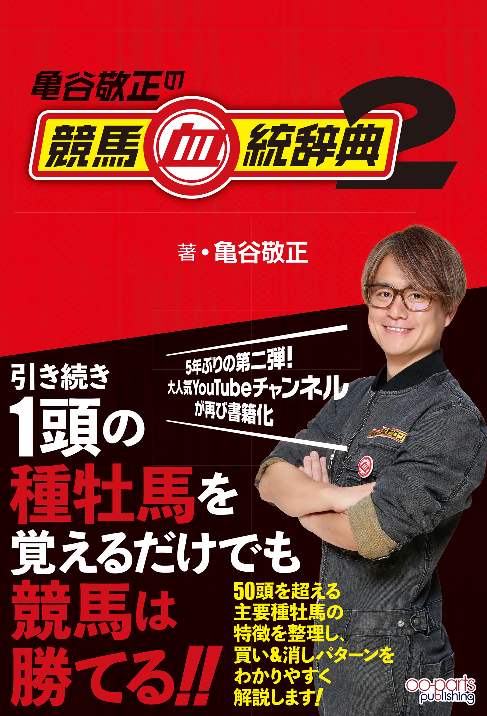 亀谷敬正の競馬血統辞典2