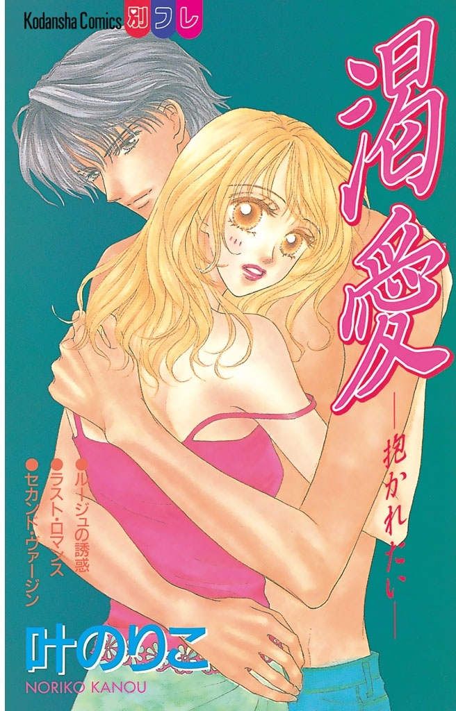 渇愛―抱かれたい―