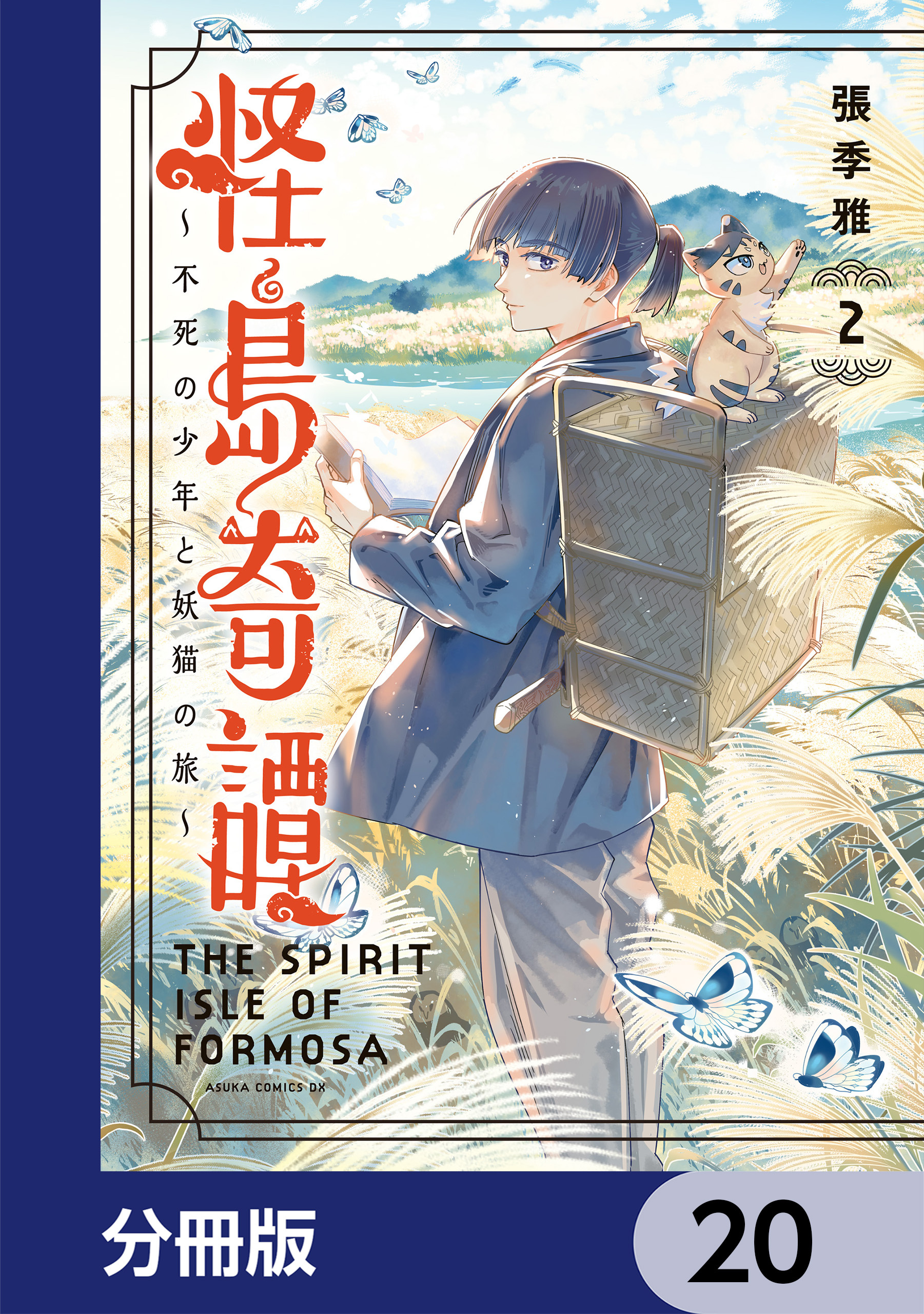 怪島奇譚 ～不死の少年と妖猫の旅～【分冊版】　20