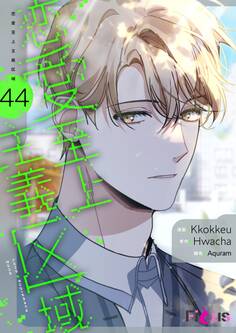 恋愛至上主義区域(フルカラー) 44