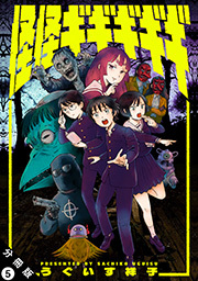 怪怪ギギギギギ 分冊版 ： 5