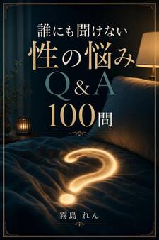 誰にも聞けない性の悩みQ&A 100問