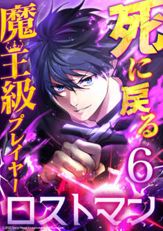 死に戻る魔王級プレイヤー ロストマン 第6話