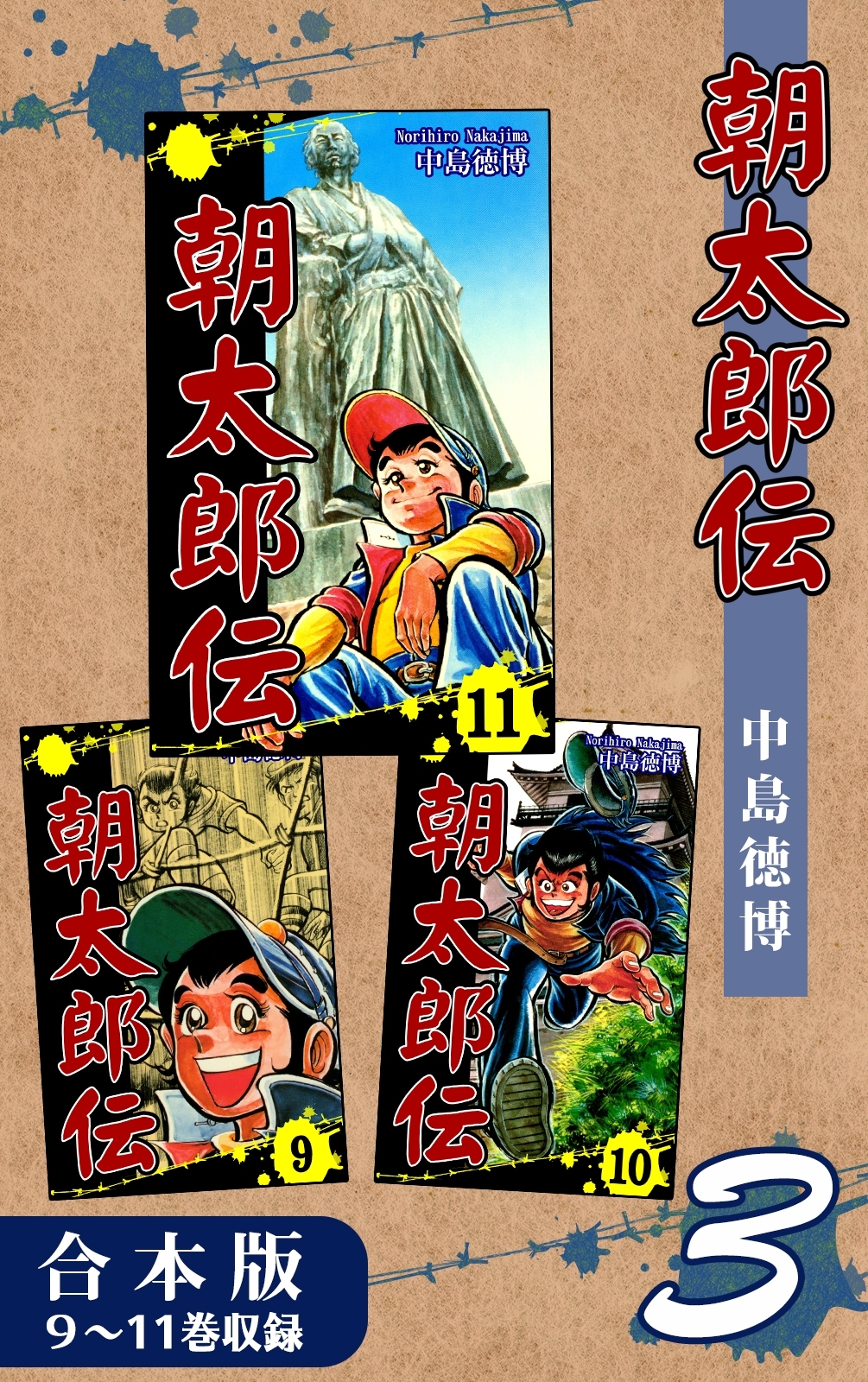 朝太郎伝《合本版》