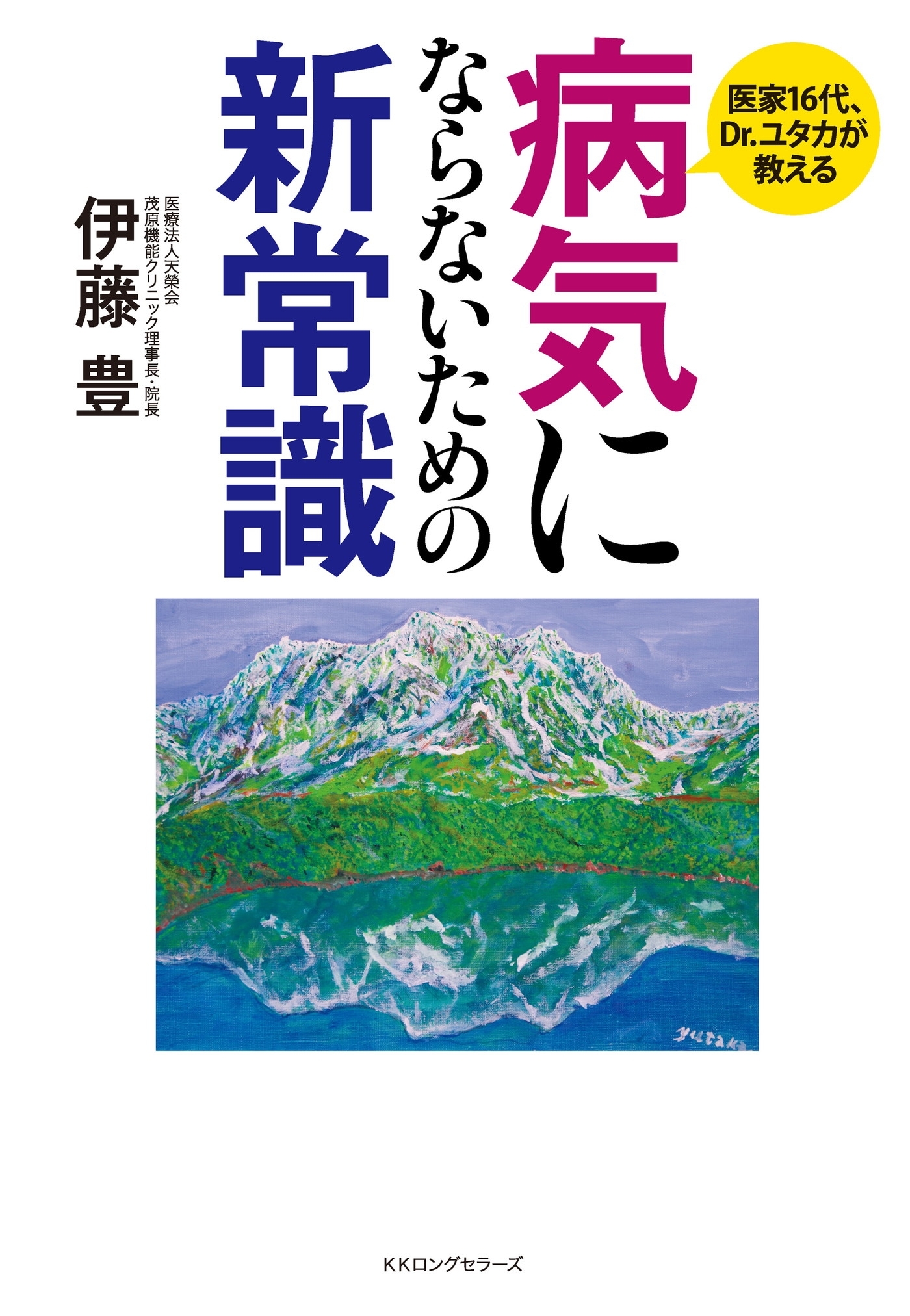 病気にならないための新常識（KKロングセラーズ）