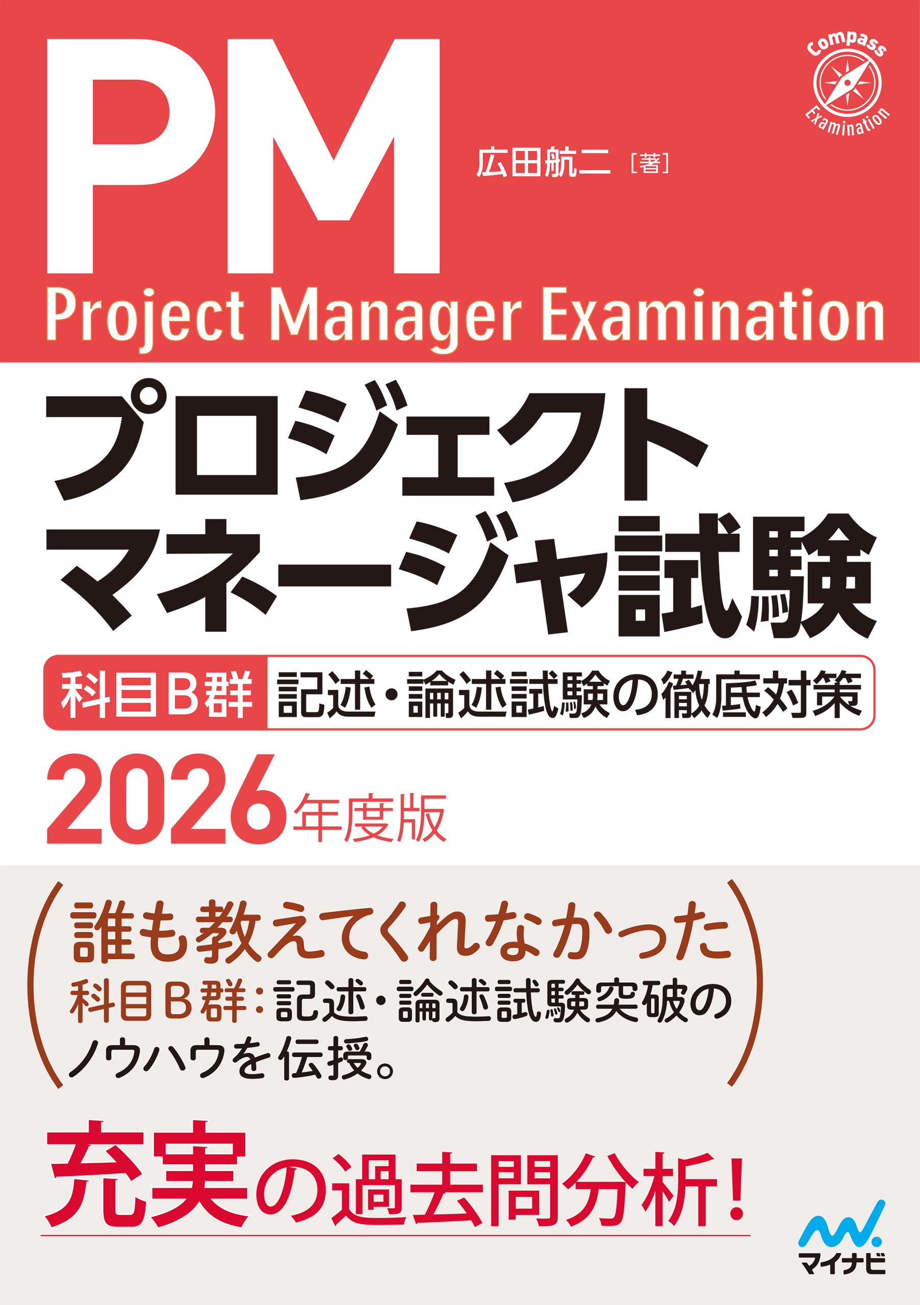 プロジェクトマネージャ試験　科目B群　記述・論述試験の徹底対策　2026年度版