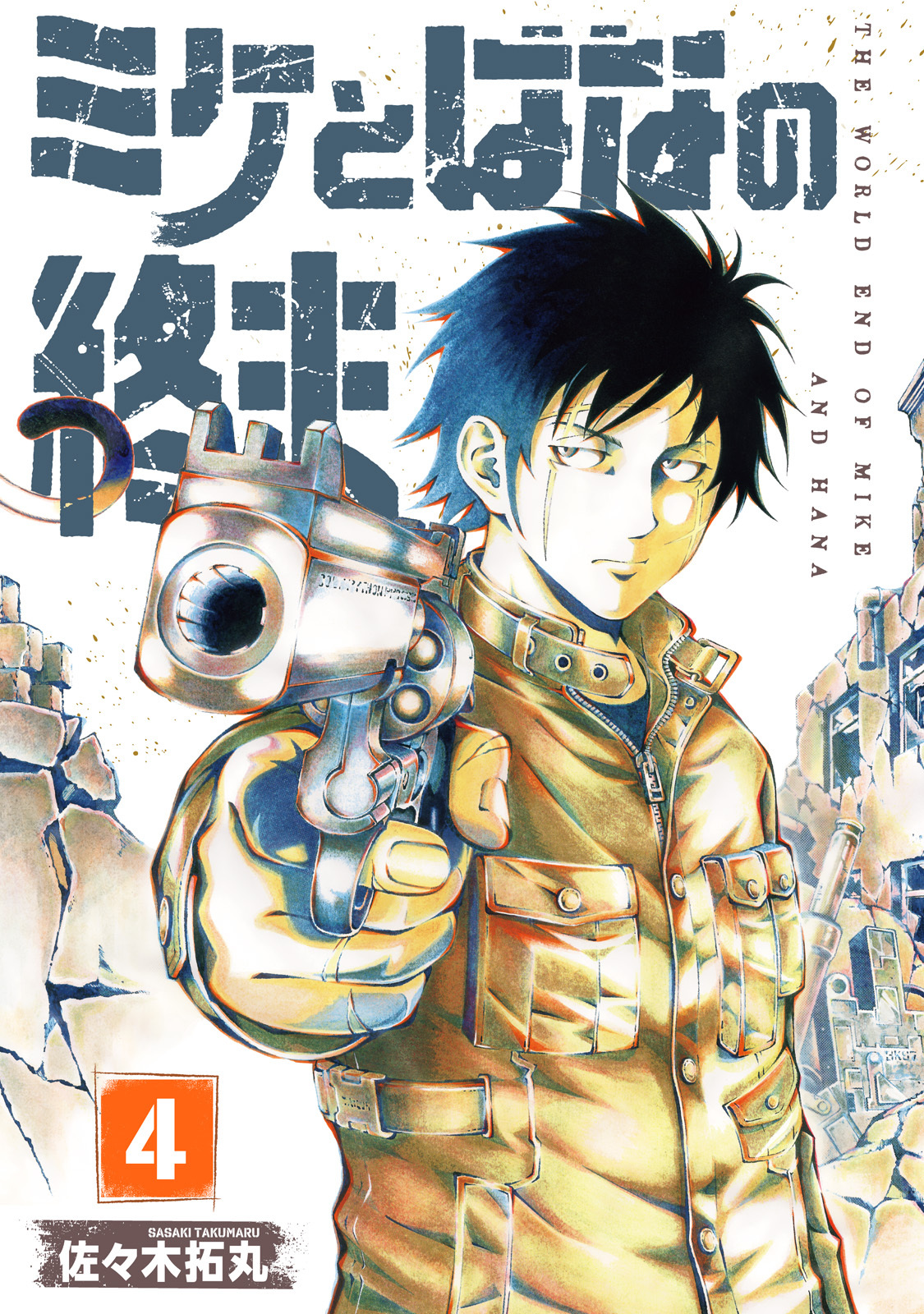 【合本版】ミケとはなの終末